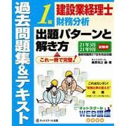 建設業経理士1級 財務分析 出題パターンと解き方 過去問題集&テキスト―21年3月、21年9月試験用 第15版 [単行本]