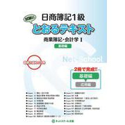 日商簿記1級とおるテキスト 商業簿記・会計学〈1〉基礎編 [単行本]