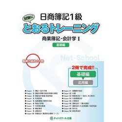 日商簿記1級とおるトレーニング 商業簿記・会計学〈1〉基礎編 [単行本]