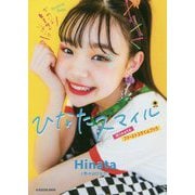 ひなたスマイル―Hinataファーストスタイルブック [単行本]
