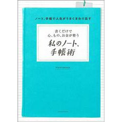 書くだけで心、もの、お金が整う 私のノート、手帳術 [単行本]