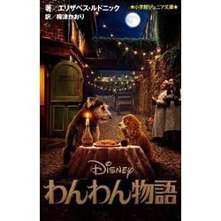 わんわん物語(小学館ジュニア文庫) [新書]
