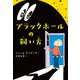ブラックホールの飼い方 [単行本]