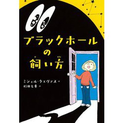 ブラックホールの飼い方 [単行本]