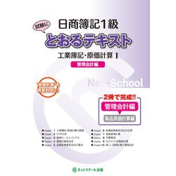 日商簿記1級とおるテキスト 工業簿記・原価計算〈1〉管理会計編 [単行本]