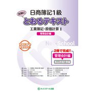 日商簿記1級とおるテキスト 工業簿記・原価計算〈1〉管理会計編 [単行本]
