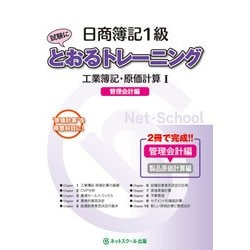 日商簿記1級とおるトレーニング 工業簿記・原価計算〈1〉管理会計編 [単行本]