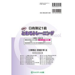ヨドバシ.com - 日商簿記1級とおるトレーニング 工業簿記・原価計算〈1 