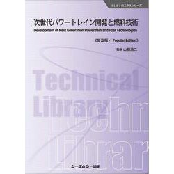 次世代パワートレイン開発と燃料技術《普及版》(エレクトロニクス) [単行本]