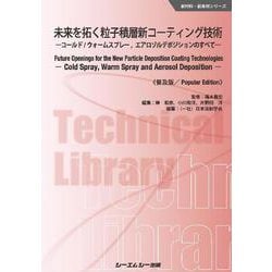未来を拓く粒子積層新コーティング技術《普及版》－―コールド／ウォームスプレー，エアロゾルデポジションのすべて―(新材料・新素材) [単行本]