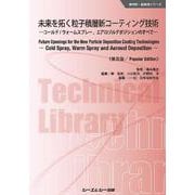 未来を拓く粒子積層新コーティング技術《普及版》－―コールド／ウォームスプレー，エアロゾルデポジションのすべて―(新材料・新素材) [単行本]