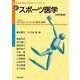 新・スポーツ医学 改訂新版 (やさしいスチューデントトレーナーシリーズ〈4〉) [単行本]