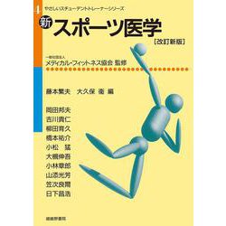 新・スポーツ医学 改訂新版 (やさしいスチューデントトレーナーシリーズ〈4〉) [単行本]