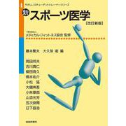 新・スポーツ医学 改訂新版 (やさしいスチューデントトレーナーシリーズ〈4〉) [単行本]