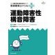 言語聴覚士ドリルプラス 運動障害性構音障害―授業・実習・国試に役立つ [単行本]