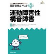 言語聴覚士ドリルプラス 運動障害性構音障害―授業・実習・国試に役立つ [単行本]