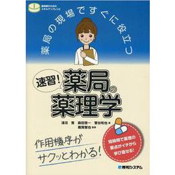 速習!薬局の薬理学―薬局の現場ですぐに役立つ [単行本]