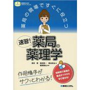 速習!薬局の薬理学―薬局の現場ですぐに役立つ [単行本]