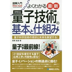 よくわかる最新量子技術の基本と仕組み―量子科学技術の現状と未来を展望する!(図解入門) [単行本]