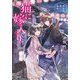 猫に嫁入り―黄泉路横丁の縁結び(小学館文庫キャラブン!) [文庫]