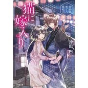 猫に嫁入り―黄泉路横丁の縁結び(小学館文庫キャラブン!) [文庫]