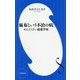 麻布という不治の病―めんどくさい超進学校(小学館新書) [新書]