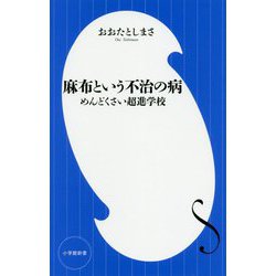 麻布という不治の病―めんどくさい超進学校(小学館新書) [新書]