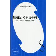 麻布という不治の病―めんどくさい超進学校(小学館新書) [新書]