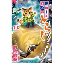 猫mix幻奇譚とらじ<１３>(フラワーコミックス α) [コミック]