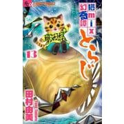 猫mix幻奇譚とらじ<１３>(フラワーコミックス α) [コミック]