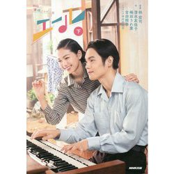 NHK連続テレビ小説 エール〈下〉 [単行本]