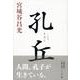 孔丘 [単行本]