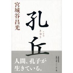 孔丘 [単行本]