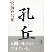 孔丘 [単行本]