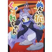 災い狐のくずれちゃん　①(リュウコミックス) [コミック]