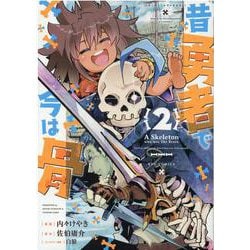 昔勇者で今は骨　②(リュウコミックス) [コミック]