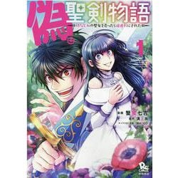 偽・聖剣物語　幼なじみの聖女を売ったら道連れにされた　①(リュウコミックス) [コミック]