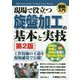 現場で役立つ旋盤加工の基本と実技 第2版 (図解入門) [単行本]