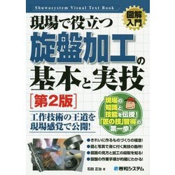 現場で役立つ旋盤加工の基本と実技 第2版 (図解入門) [単行本]