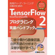 TensorFlow2 TensorFlow & Keras対応 プログラミング実装ハンドブック [単行本]