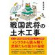 戦国武将の土木工事 [単行本]