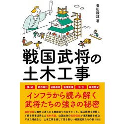 戦国武将の土木工事 [単行本]