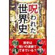呪われた世界史―歴史をつむぐ血と悲劇の連鎖 [単行本]