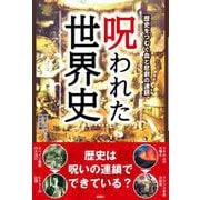 呪われた世界史―歴史をつむぐ血と悲劇の連鎖 [単行本]