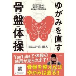 ゆがみを直す骨盤体操 [単行本]