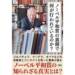 ノーベル平和賞の裏側で何が行われているのか? [単行本]