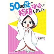 ５０歳母が婚活して結婚しました(バンブーエッセイセレクション) [コミック]