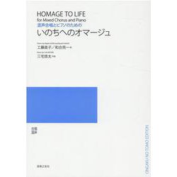 混声合唱とピアノのためのいのちへのオマージュ [単行本]