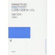 混声合唱とピアノのためのいのちへのオマージュ [単行本]