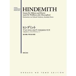 ヒンデミット―アルト・ホルンとピアノのためのソナタ(またはホルン、アルト・サクソフォーン) [単行本]